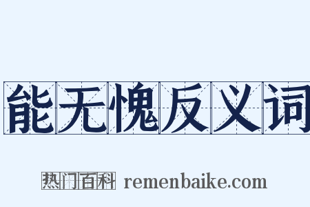 能无愧反义词是什么意思的图片